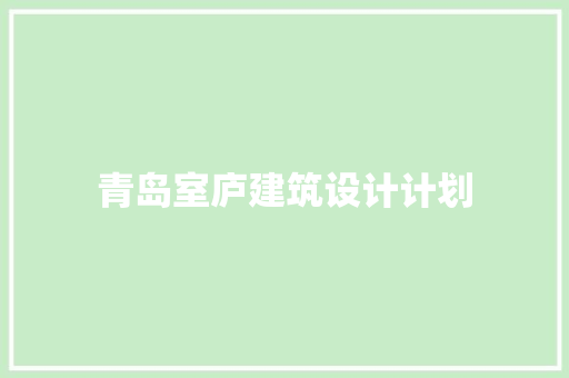 青岛室庐建筑设计计划