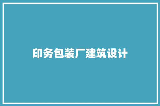 印务包装厂建筑设计