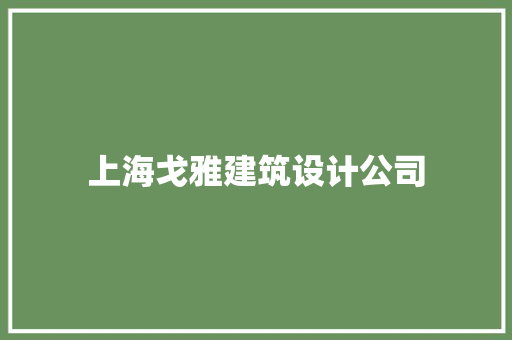 上海戈雅建筑设计公司