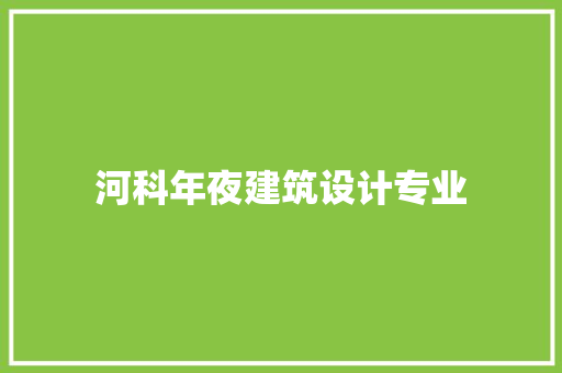 河科年夜建筑设计专业 公共建筑设计