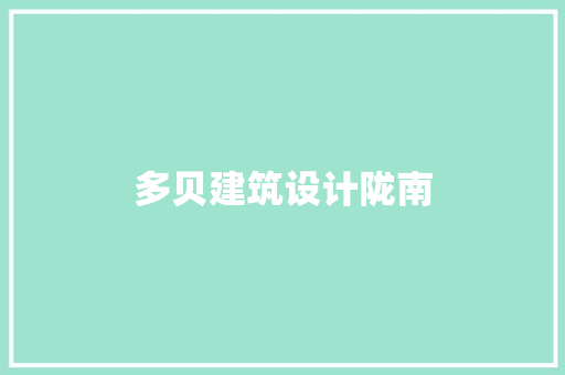 多贝建筑设计陇南 常见问题