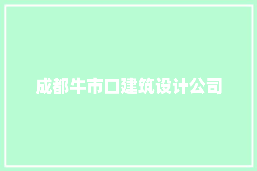 成都牛市口建筑设计公司 知识问答