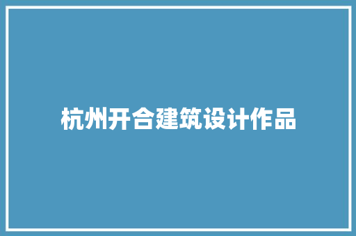 杭州开合建筑设计作品