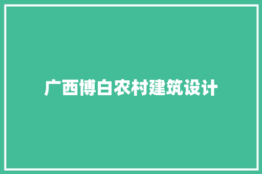 广西博白农村建筑设计