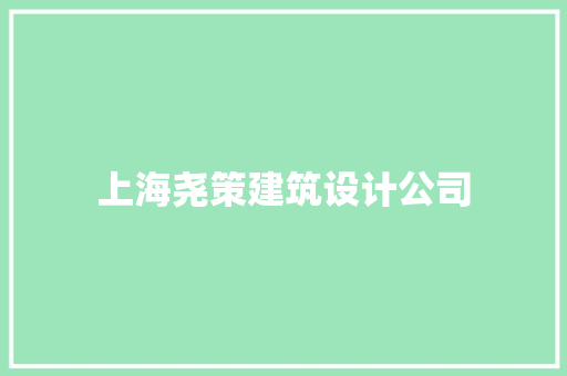 上海尧策建筑设计公司 常见问题