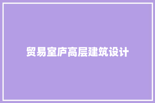 贸易室庐高层建筑设计