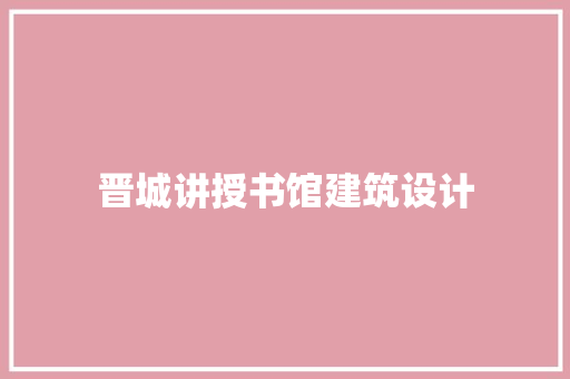 晋城讲授书馆建筑设计