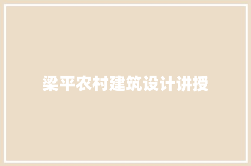 梁平农村建筑设计讲授 常用设备