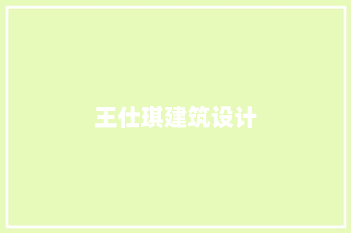 王仕琪建筑设计 施工管理