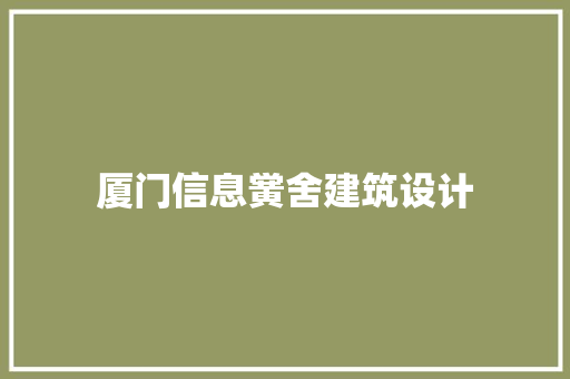 厦门信息黉舍建筑设计 住宅建筑设计