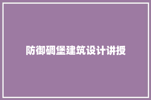 防御碉堡建筑设计讲授