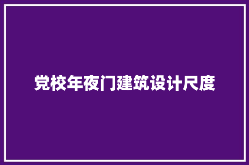 党校年夜门建筑设计尺度