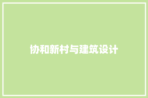 协和新村与建筑设计