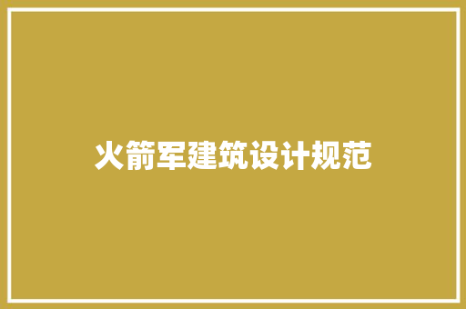 火箭军建筑设计规范