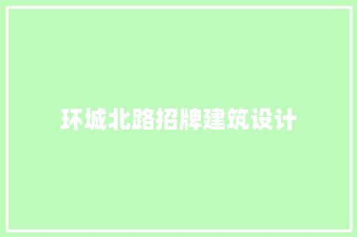 环城北路招牌建筑设计