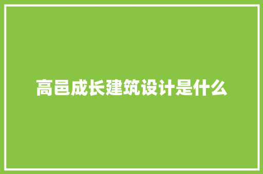 高邑成长建筑设计是什么