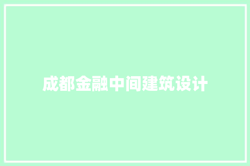 成都金融中间建筑设计