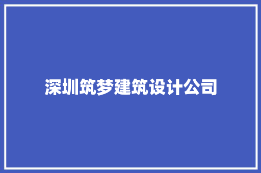 深圳筑梦建筑设计公司