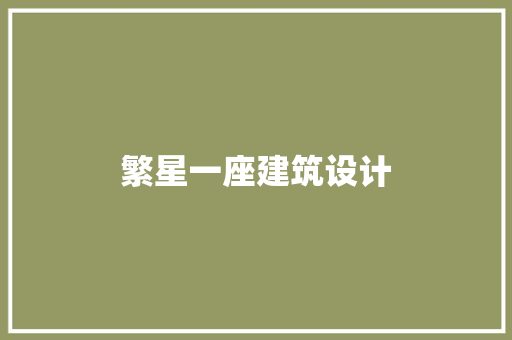 繁星一座建筑设计