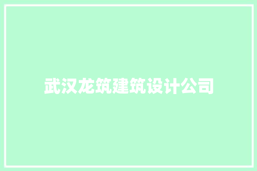 武汉龙筑建筑设计公司