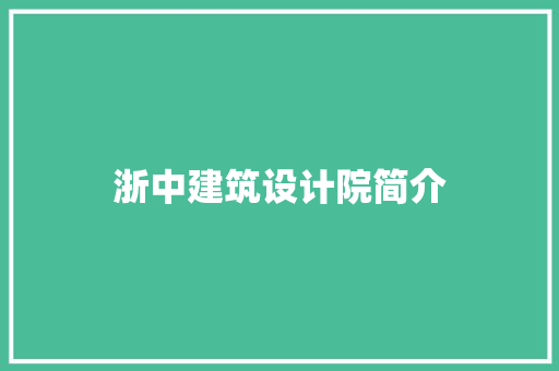 浙中建筑设计院简介