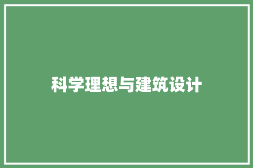 科学理想与建筑设计
