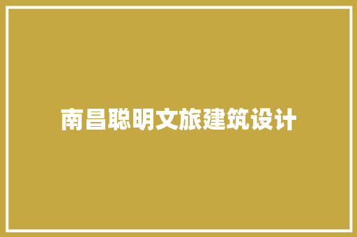 南昌聪明文旅建筑设计