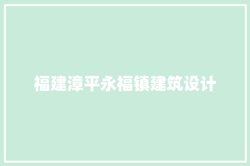 福建漳平永福镇建筑设计
