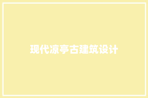 现代凉亭古建筑设计