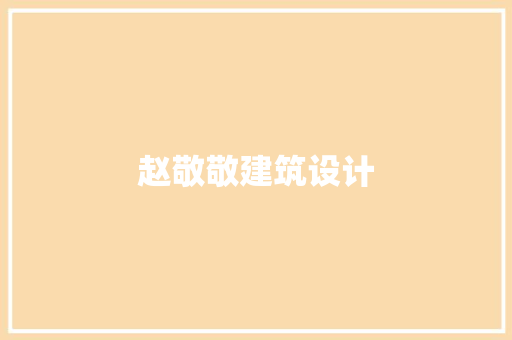 赵敬敬建筑设计 常用建材