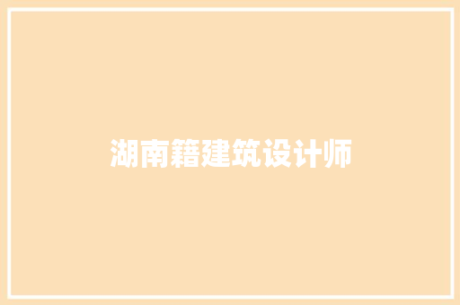 湖南籍建筑设计师 建筑法规