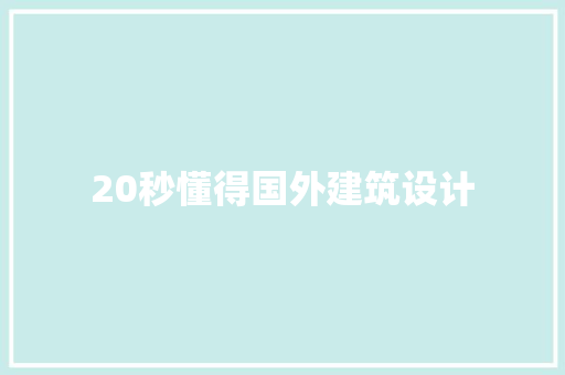 20秒懂得国外建筑设计 建筑设计
