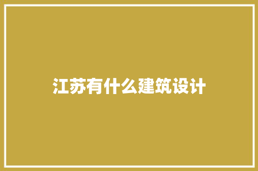 江苏有什么建筑设计 公共建筑设计