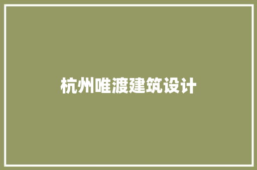 杭州唯渡建筑设计