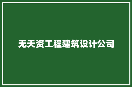 无天资工程建筑设计公司
