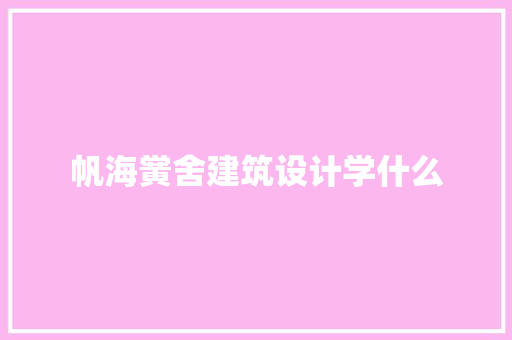 帆海黉舍建筑设计学什么 常用设备