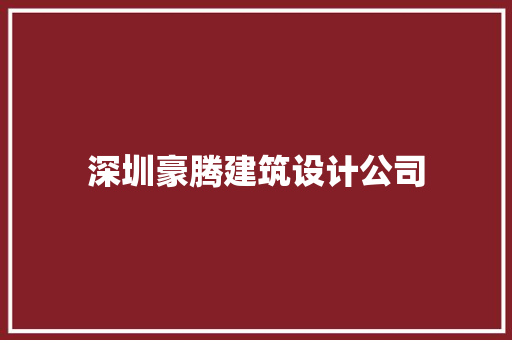 深圳豪腾建筑设计公司