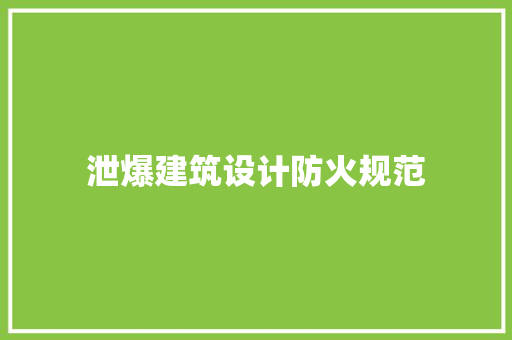 泄爆建筑设计防火规范
