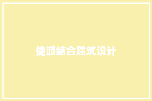 捷派结合建筑设计 常用建材 捷派结合建筑设计 常用建材