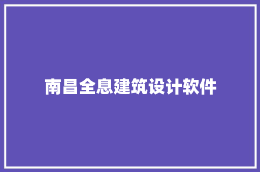 南昌全息建筑设计软件 设计原则
