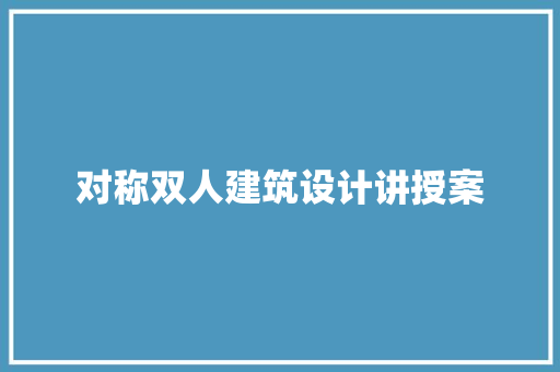 对称双人建筑设计讲授案