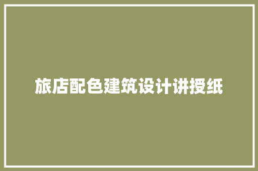 旅店配色建筑设计讲授纸 新型材料