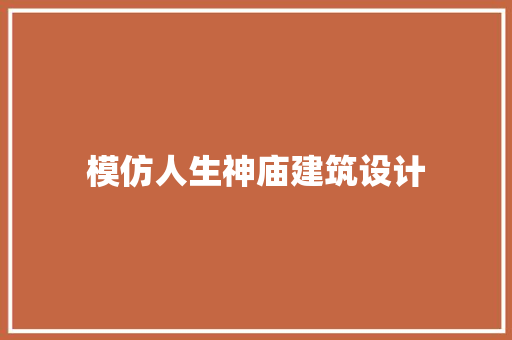 模仿人生神庙建筑设计