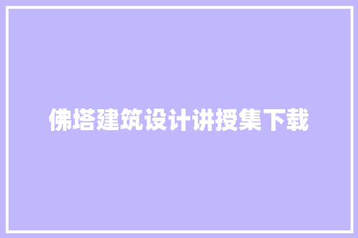 佛塔建筑设计讲授集下载