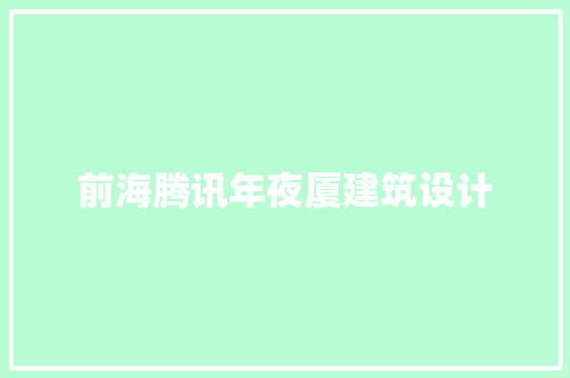 前海腾讯年夜厦建筑设计