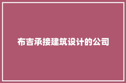 布吉承接建筑设计的公司