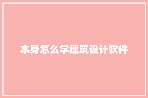 本身怎么学建筑设计软件