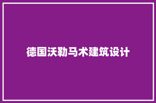 德国沃勒马术建筑设计