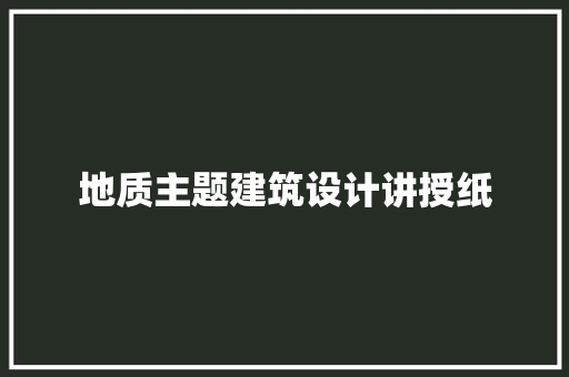 地质主题建筑设计讲授纸