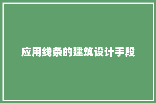 应用线条的建筑设计手段